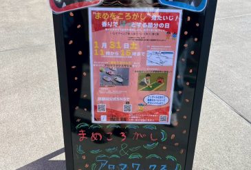 『節分』イベント終了